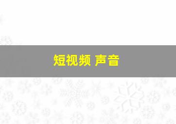 短视频 声音